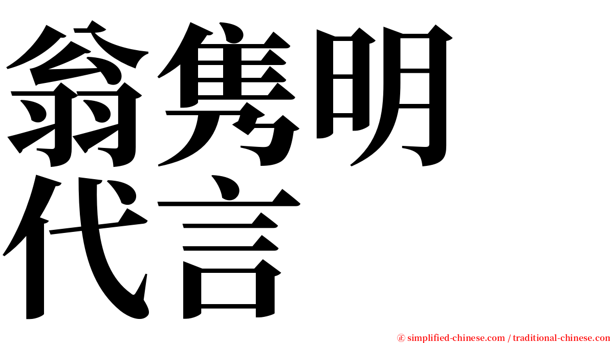 翁隽明　代言 serif font